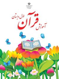 جلد کتاب قرآن پایه اول دبستان