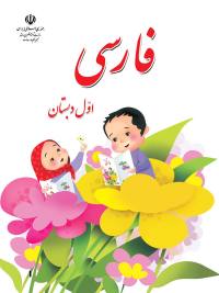 جلد کتاب فارسی پایه اول دبستان