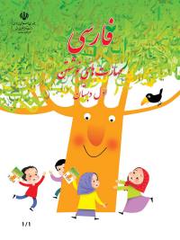 جلد کتاب نگارش پایه اول دبستان
