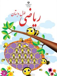 جلد کتاب ریاضی پایه اول دبستان