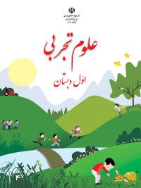 جلد کتاب علوم تجربی پایه اول دبستان
