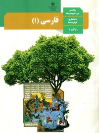 جلد کتاب فارسی (۱) پایه دهم
