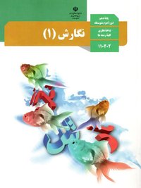 جلد کتاب نگارش (۱) پایه دهم