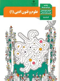 جلد کتاب علوم و فنون ادبی (۱) پایه دهم