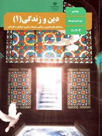 جلد کتاب دین و زندگی (۱) پایه دهم