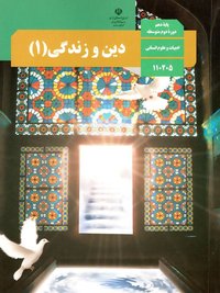 جلد کتاب دین و زندگی (۱) — رشته دیگر پایه دهم