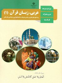 جلد کتاب عربی، زبان قرآن (۱) پایه دهم