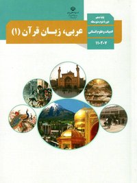جلد کتاب عربی، زبان قرآن (۱) — رشته دیگر پایه دهم