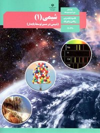 جلد کتاب شیمی (۱) پایه دهم