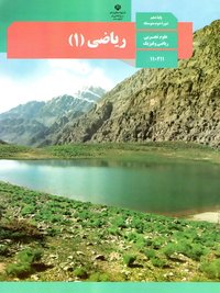 جلد کتاب ریاضی (۱) پایه دهم