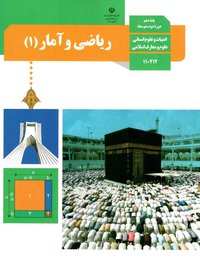 جلد کتاب ریاضی و آمار (۱) پایه دهم