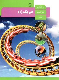 جلد کتاب فیزیک (۱) پایه دهم