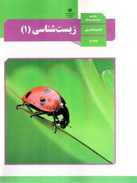 جلد کتاب زیستشناسی (۱) پایه دهم