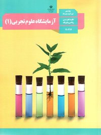جلد کتاب آزمایشگاه علوم تجربی (۱) پایه دهم