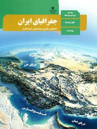جلد کتاب جغرافیای ایران پایه دهم