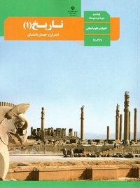 جلد کتاب تاریخ (۱) ایران و جهان باستان پایه دهم