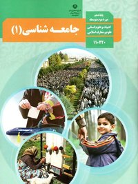 جلد کتاب جامعهشناسی (۱) پایه دهم