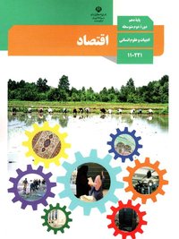 جلد کتاب اقتصاد پایه دهم