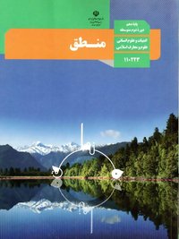 جلد کتاب منطق پایه دهم