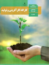 جلد کتاب کارگاه کارآفرینی و تولید پایه دهم