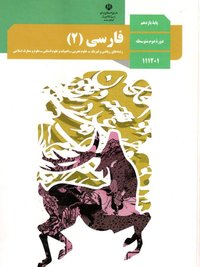 جلد کتاب فارسی (۲) پایه یازدهم