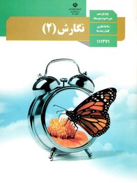 جلد کتاب نگارش (۲) پایه یازدهم