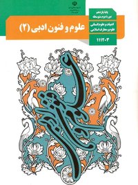 جلد کتاب علوم و فنون ادبی (۲) پایه یازدهم