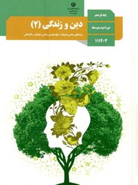 جلد کتاب دین و زندگی (۲) پایه یازدهم