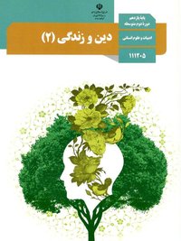 جلد کتاب دین و زندگی (۲) — رشته دیگر پایه یازدهم