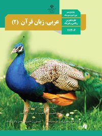 جلد کتاب عربی، زبان قرآن (۲) پایه یازدهم