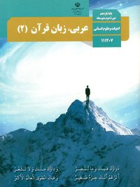 جلد کتاب عربی، زبان قرآن (۲) — رشته دیگر پایه یازدهم