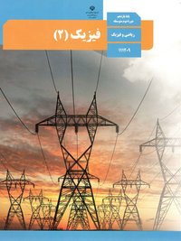 جلد کتاب فیزیک (۲) پایه یازدهم