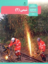 جلد کتاب شیمی (۲) پایه یازدهم