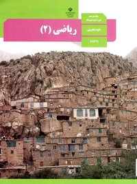 جلد کتاب ریاضی (۲) پایه یازدهم