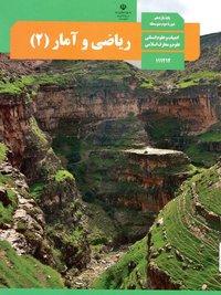 جلد کتاب ریاضی و آمار (۲) پایه یازدهم