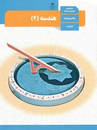 جلد کتاب هندسه (۲) پایه یازدهم