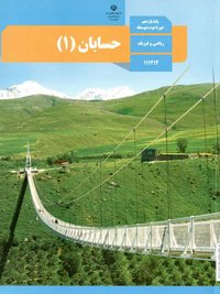 جلد کتاب حسابان (۱) پایه یازدهم