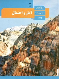 جلد کتاب آمار و احتمال پایه یازدهم