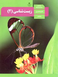 جلد کتاب زیستشناسی (۲) پایه یازدهم