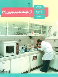 جلد کتاب آزمایشگاه علوم تجربی (۲) پایه یازدهم