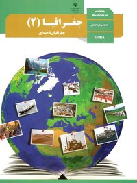 جلد کتاب جغرافیا (۲) پایه یازدهم