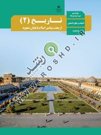 جلد کتاب تاریخ (۲) پایه یازدهم