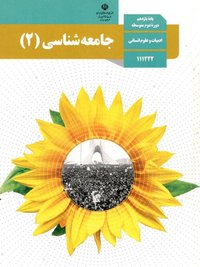 جلد کتاب جامعهشناسی (۲) پایه یازدهم