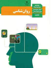 جلد کتاب روانشناسی پایه یازدهم