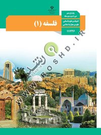 جلد کتاب فلسفه (۱) پایه یازدهم