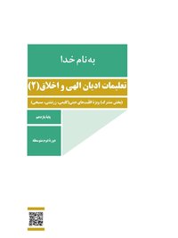 جلد کتاب تعلیمات ادیان الهی و اخلاق (۲) پایه یازدهم