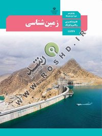 جلد کتاب زمینشناسی پایه یازدهم