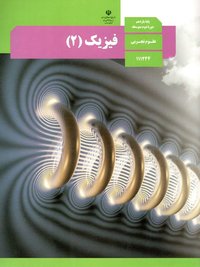 جلد کتاب فیزیک (۲) — رشته دیگر پایه یازدهم