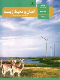 جلد کتاب انسان و محیط زیست پایه یازدهم