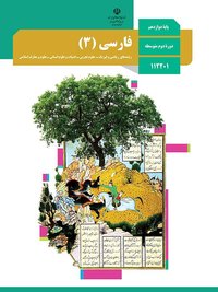 جلد کتاب فارسی (۳) پایه دوازدهم